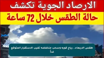 طقس الأربعاء.. رياح قوية وسحب منخفضة تغيب الاستقرار المتوقع غداً